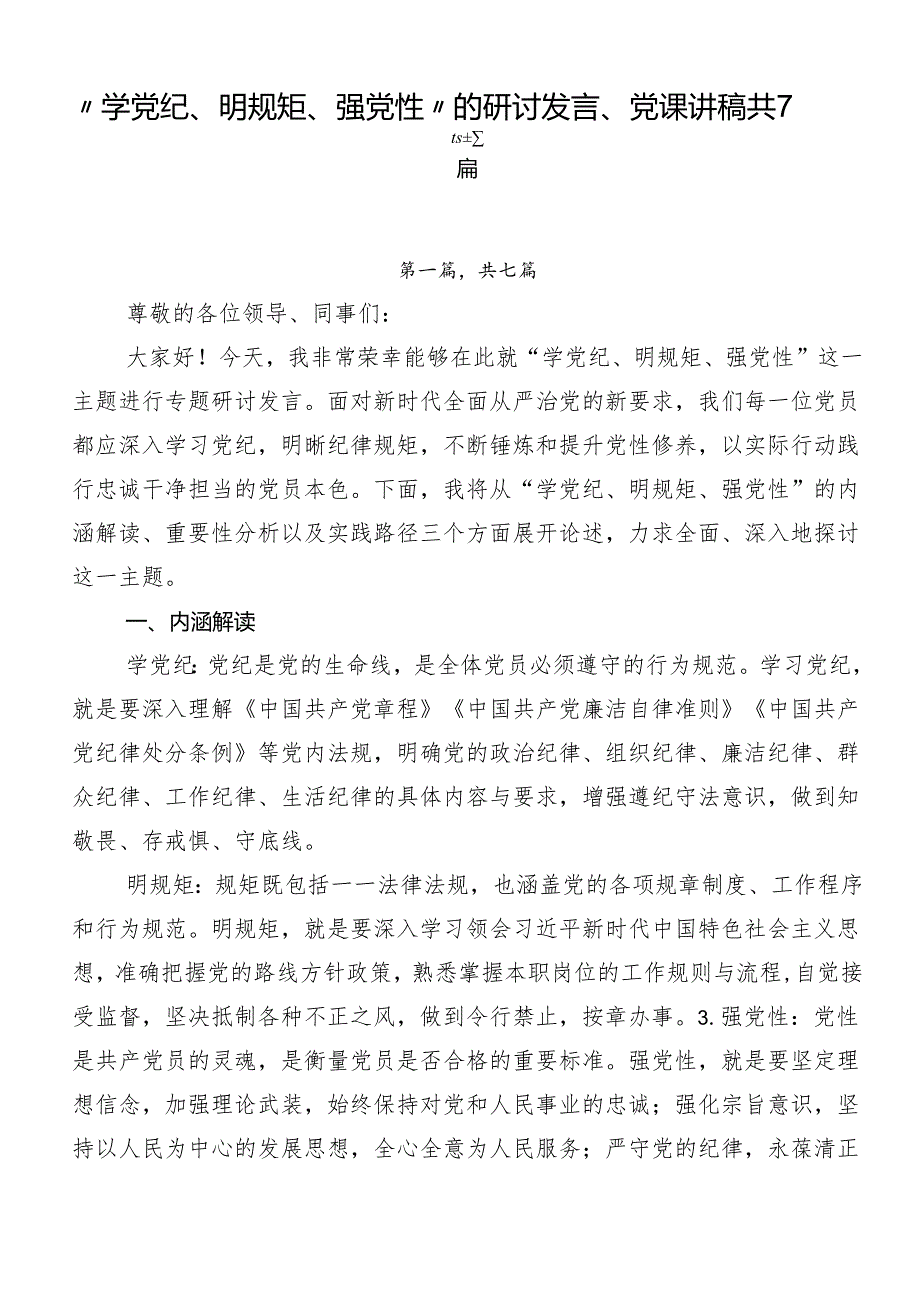 “学党纪、明规矩、强党性”的研讨发言、党课讲稿共7篇.docx_第1页