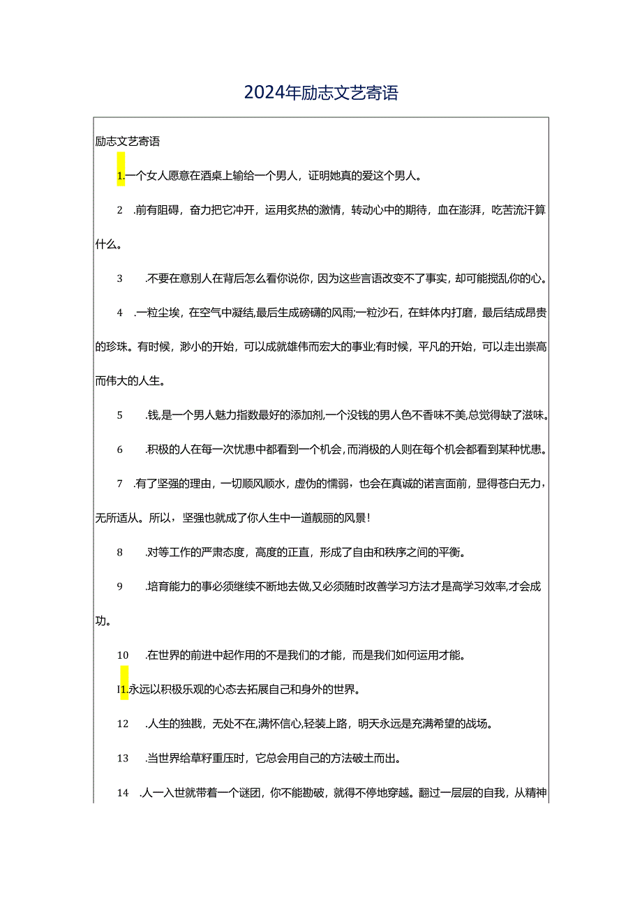 2024年励志文艺寄语.docx_第1页