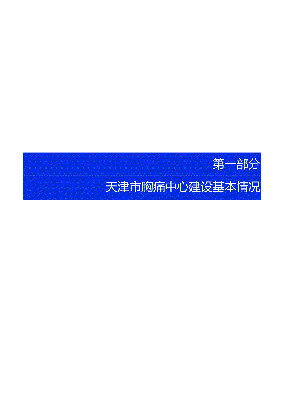 2023年天津市胸痛中心质控报告.docx_第2页