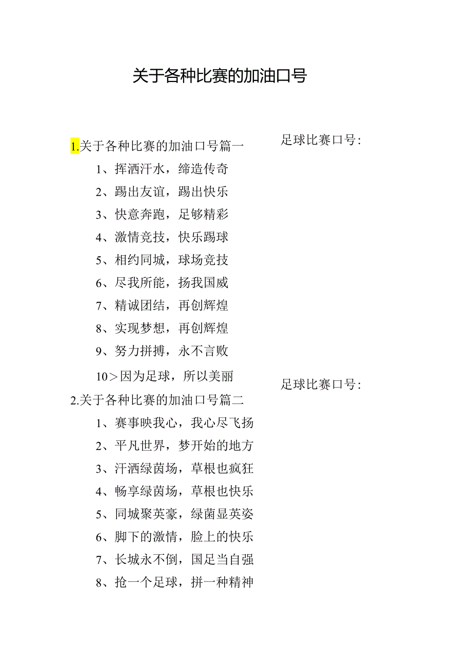 关于各种比赛的加油口号.docx_第1页