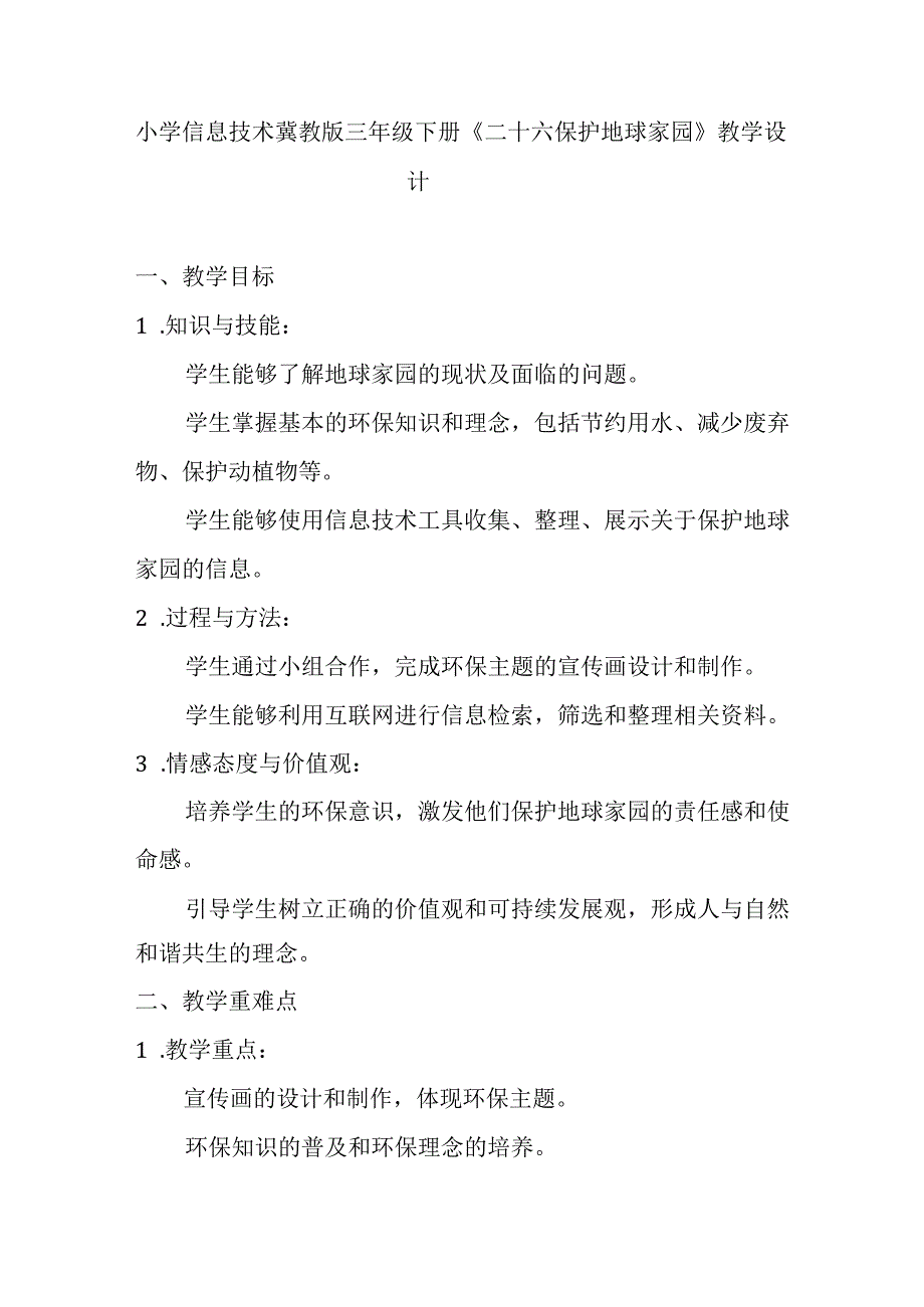 小学信息技术冀教版三年级下册《二十六 保护地球家园》教学设计.docx_第1页