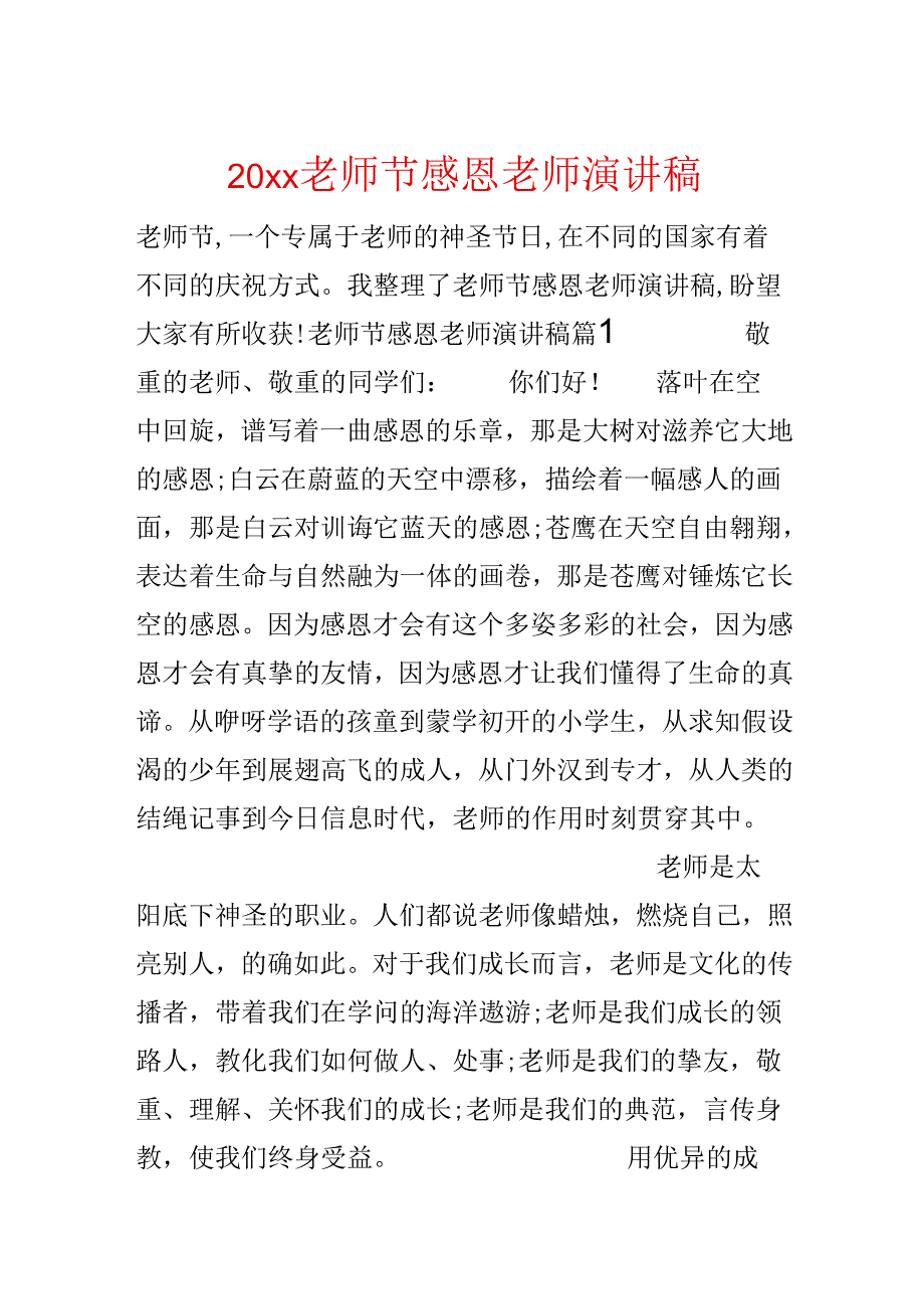 20xx教师节感恩老师演讲稿.docx_第1页