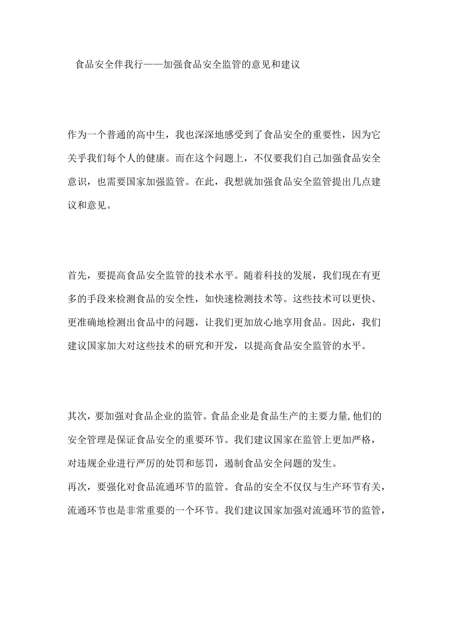 食品安全伴我行——加强食品安全监管的意见和建议.docx_第1页