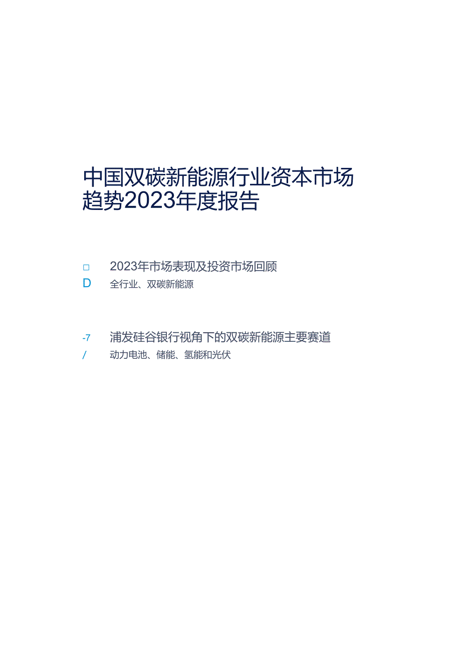 中国双碳新能源行业资本市场趋势2023年度报告.docx_第3页