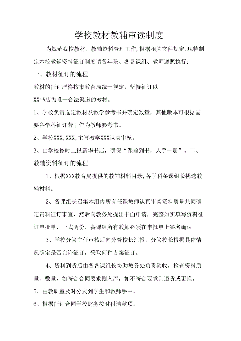 学校教材教辅审读制度.docx_第1页