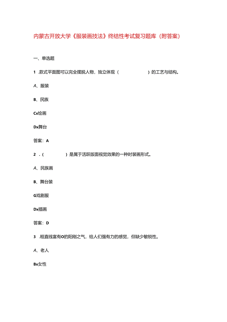 内蒙古开放大学《服装画技法》终结性考试复习题库（附答案）.docx_第1页