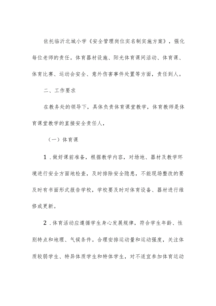 小学校体育安全管理制度.docx_第2页