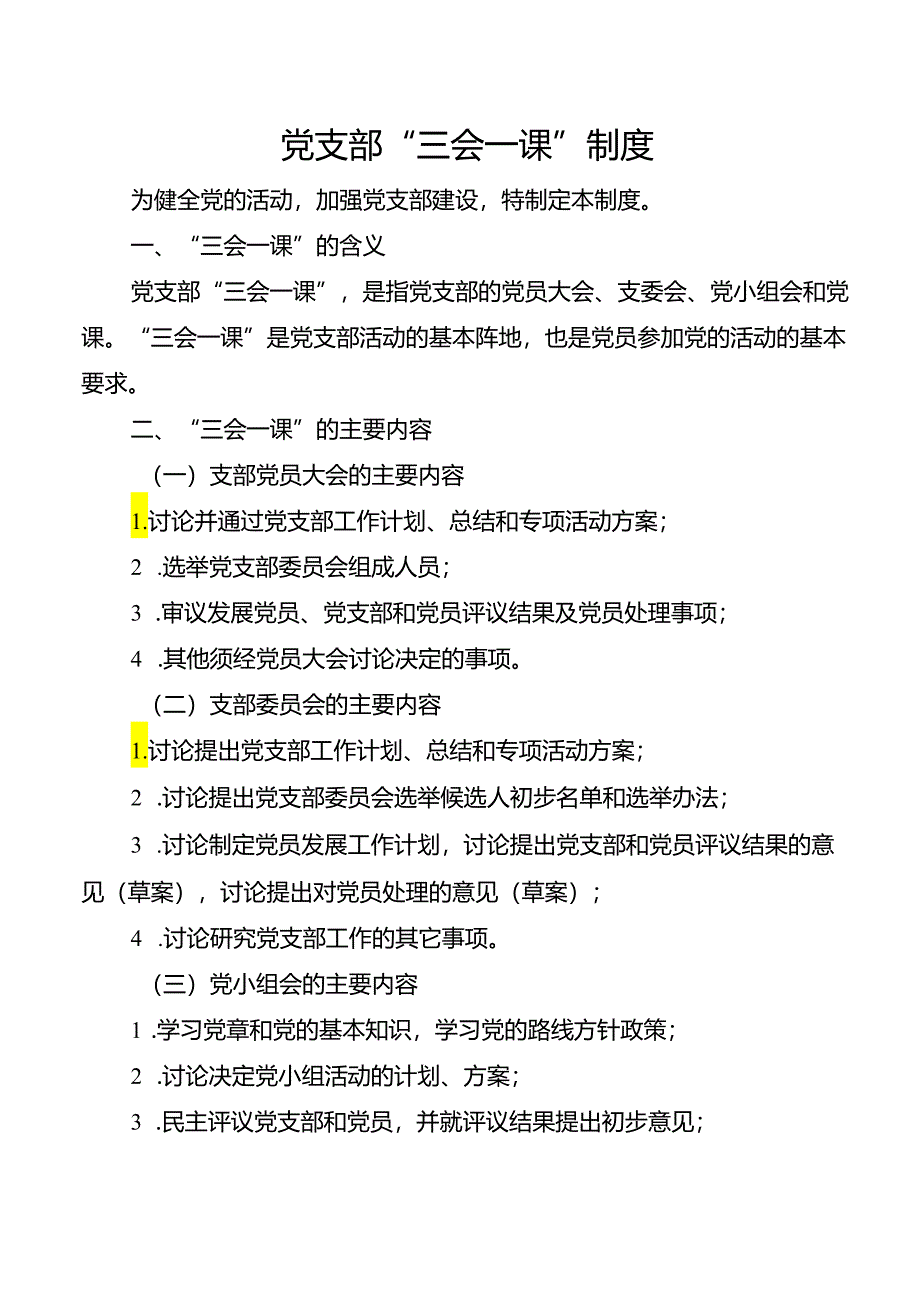 党支部“三会一课”制度.docx_第1页