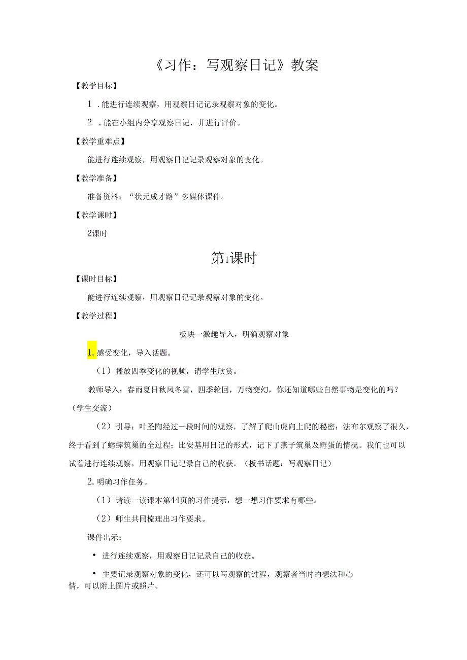 《习作：写观察日记》教案.docx_第1页