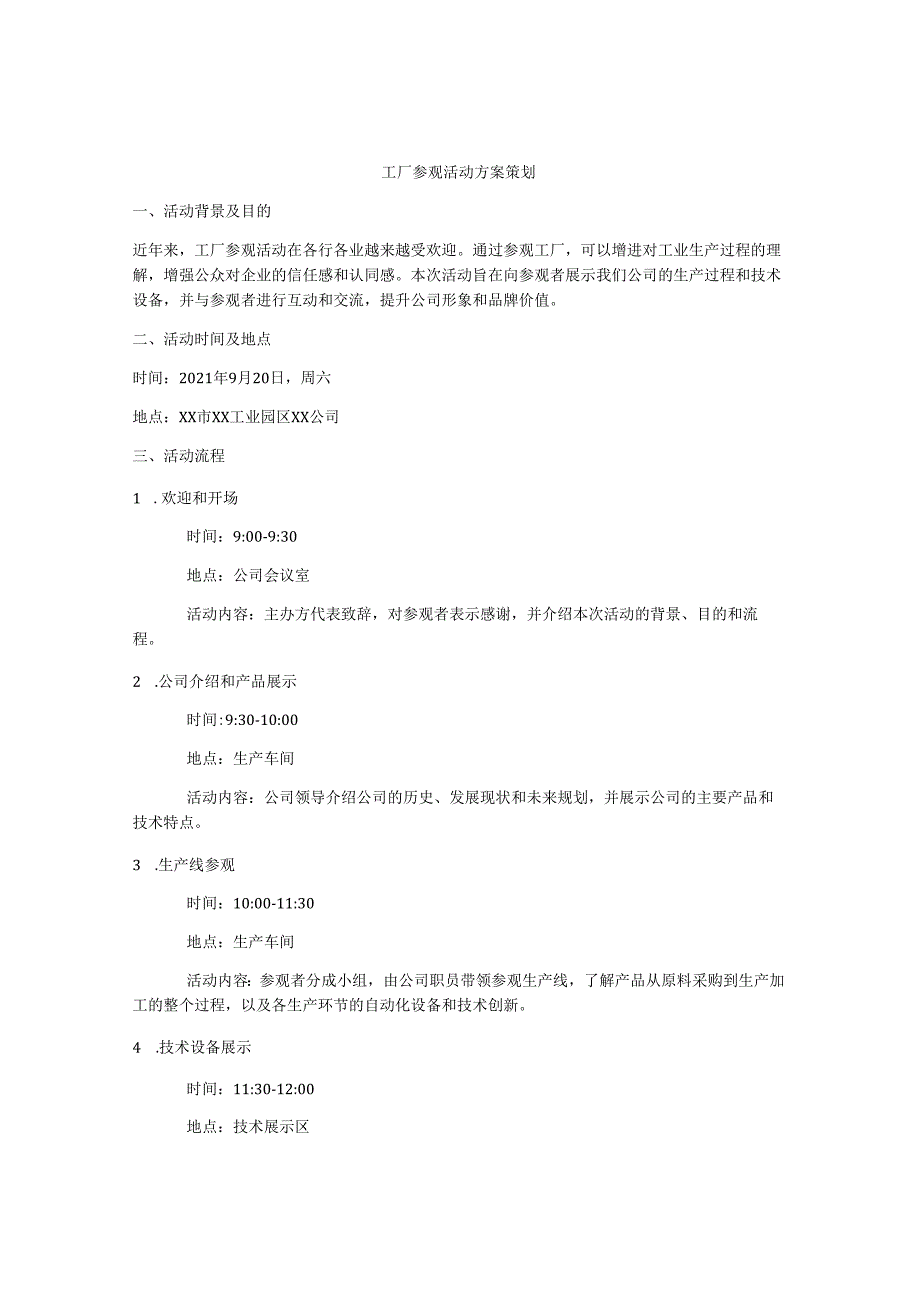 工厂参观活动方案策划.docx_第1页