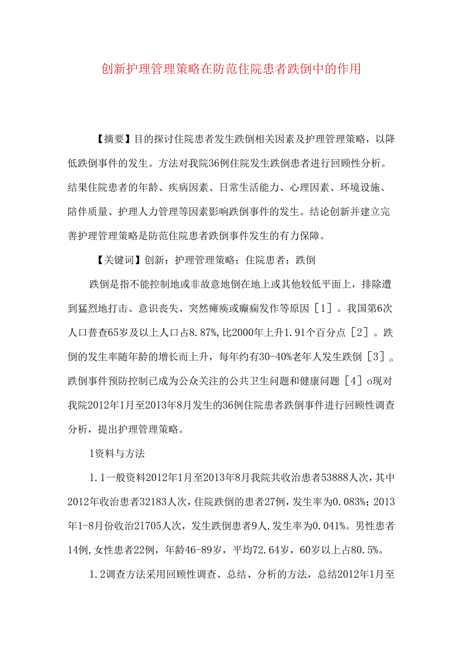 创新护理管理策略在防范住院患者跌倒中的作用.docx_第1页