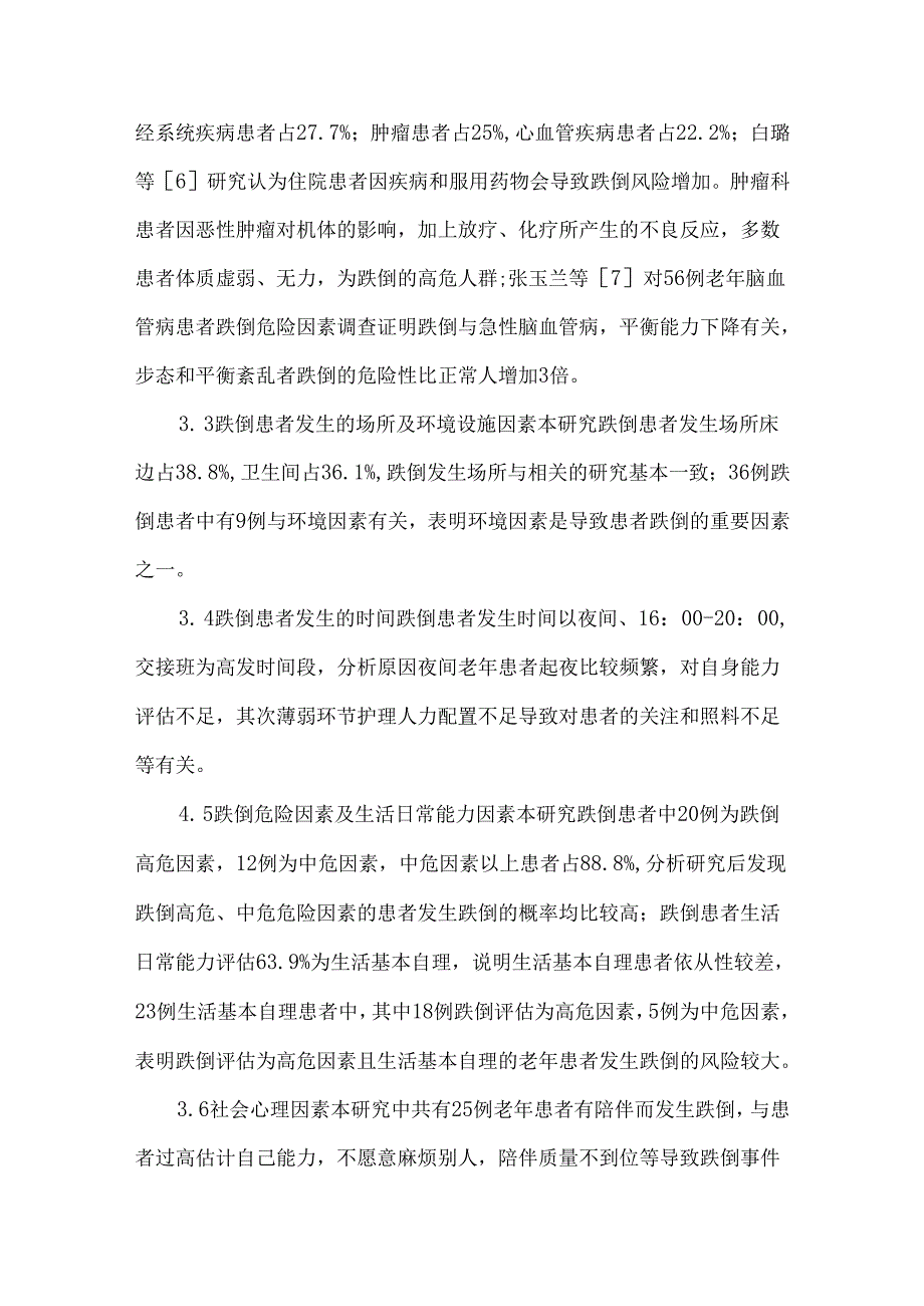 创新护理管理策略在防范住院患者跌倒中的作用.docx_第3页