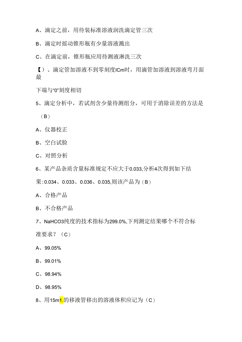 2024年化验员理论知识部分考试题及答案（B卷）.docx_第2页