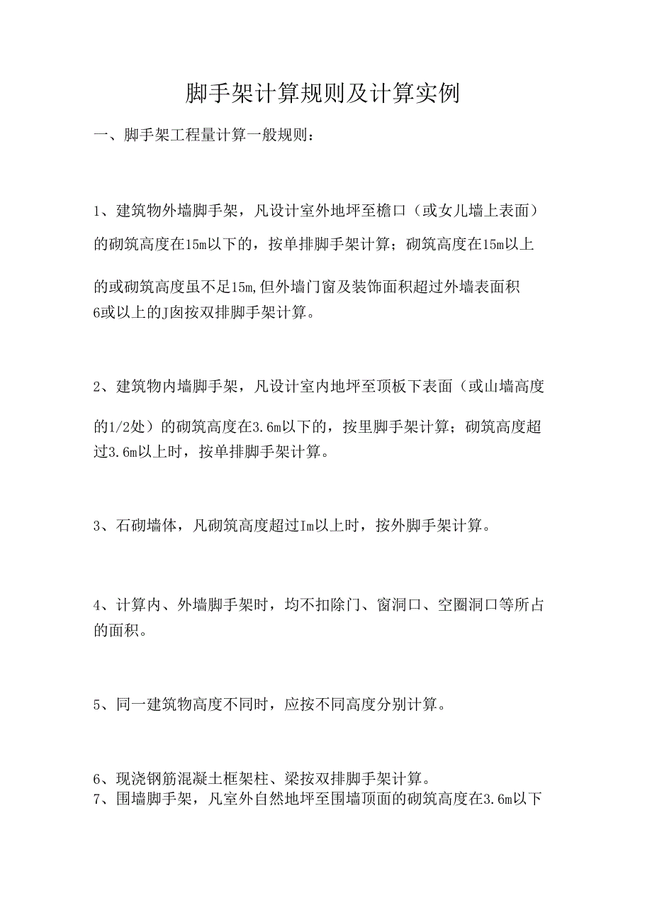 脚手架计算规则及计算实例.docx_第1页