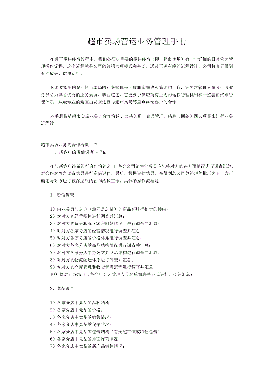 超市卖场营运业务管理手册.docx_第1页
