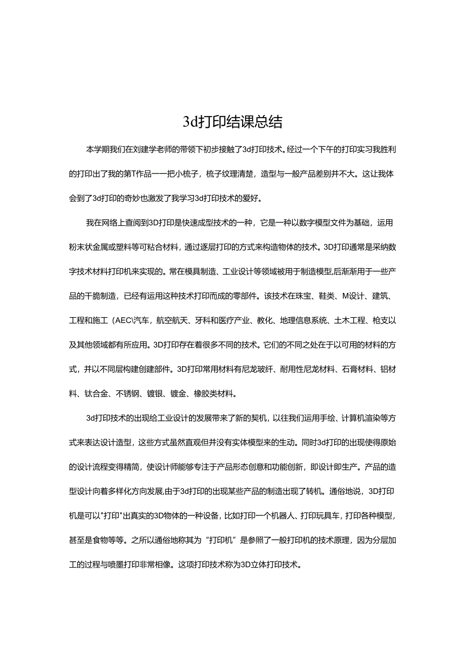 3d打印实习感悟.docx_第2页