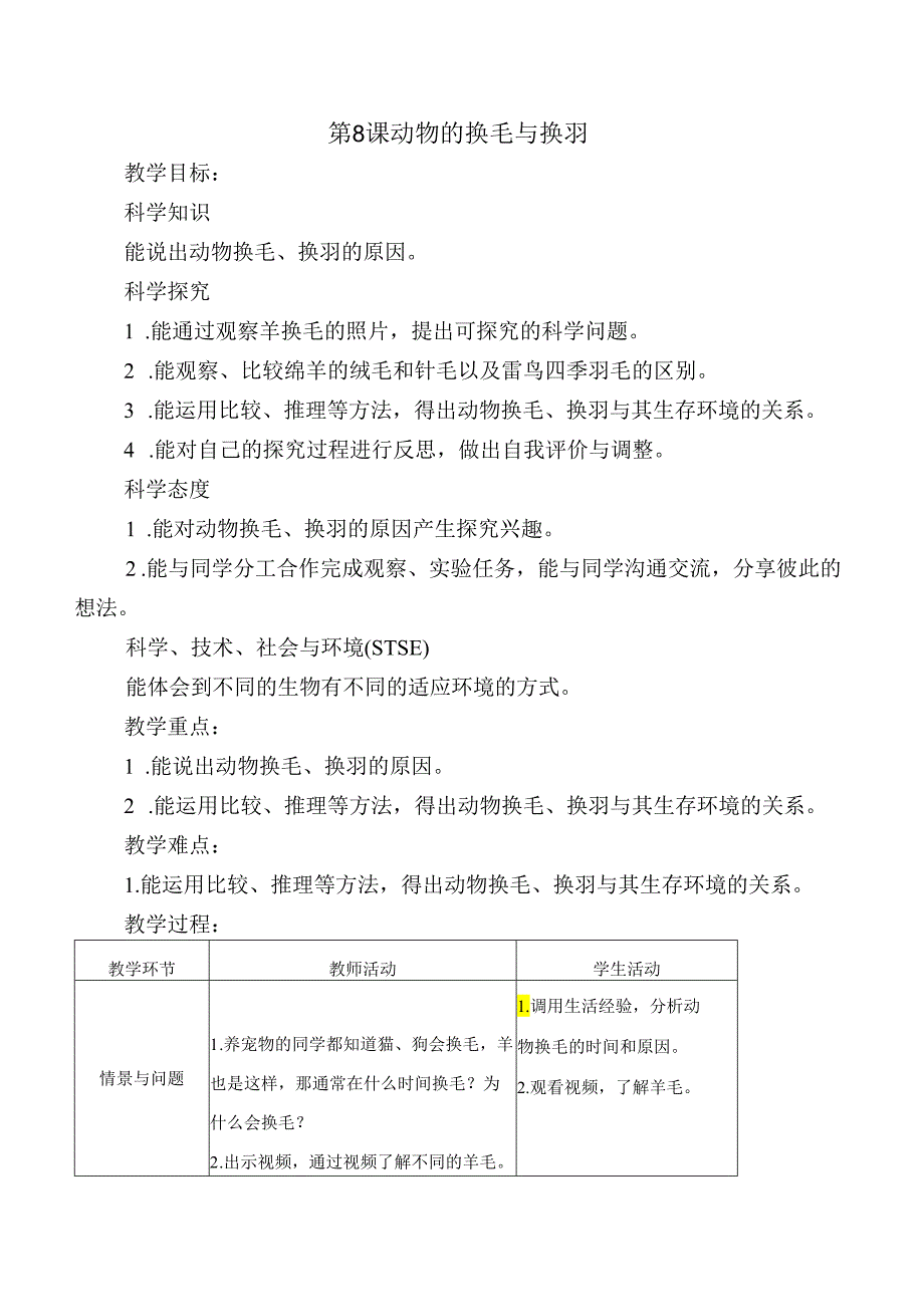 第8课 动物的换毛与换羽（教学设计）-三年级科学下册（冀人版）.docx_第1页