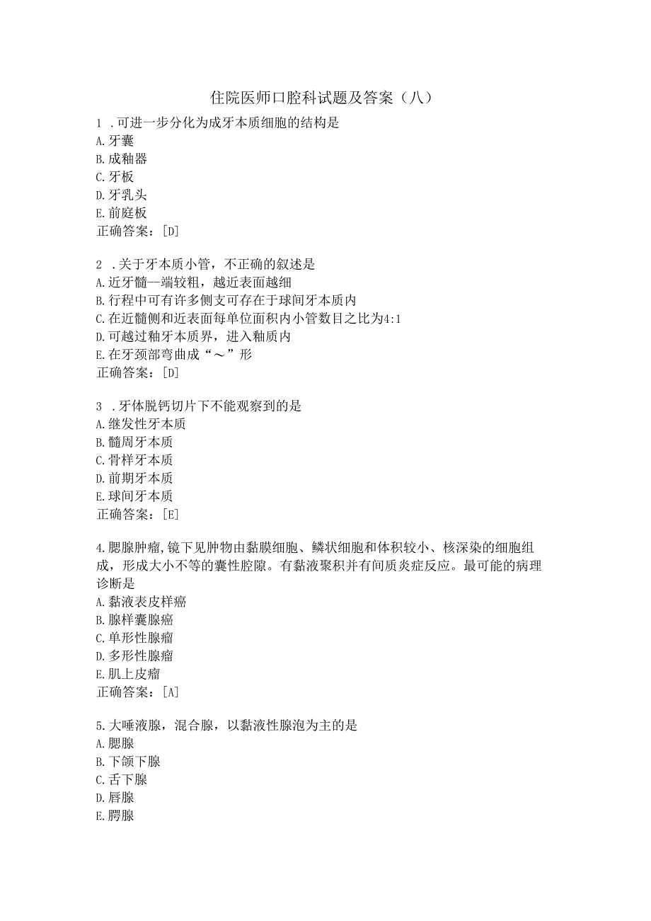 住院医师口腔科试题及答案（八）.docx_第1页