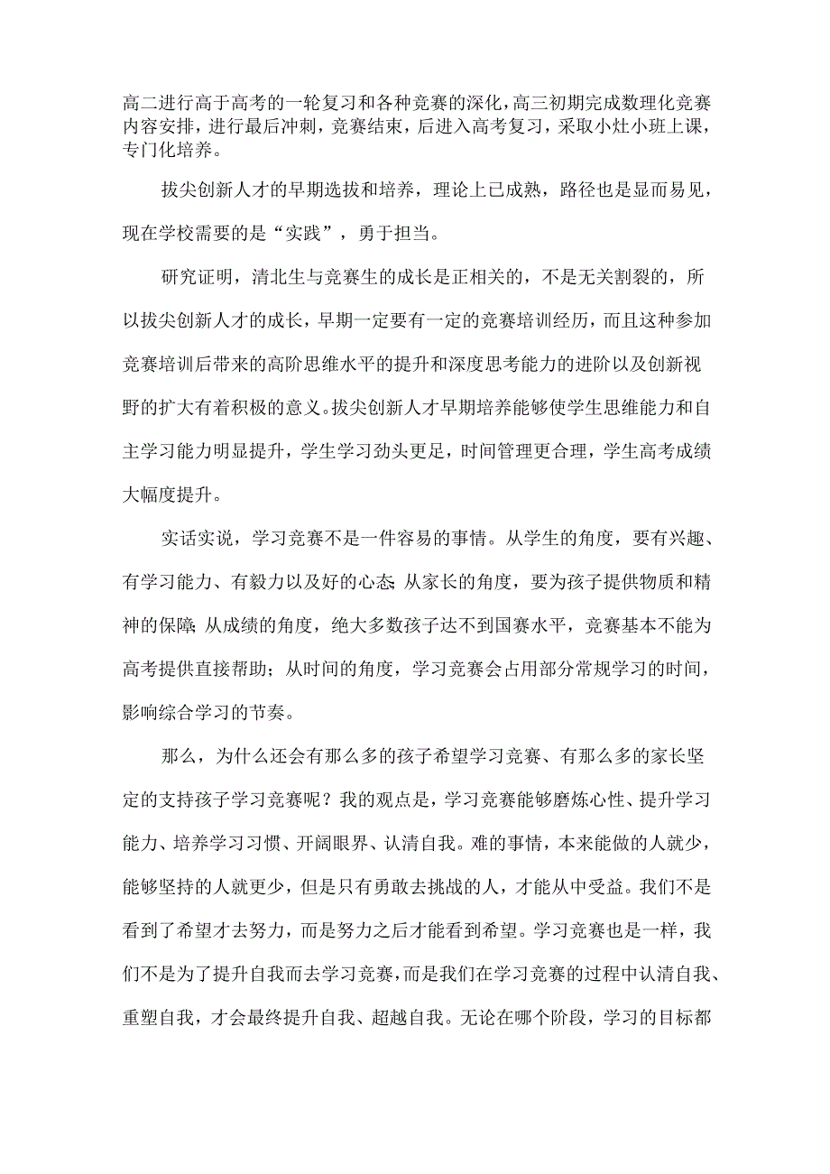 重视初高贯通制培养一体化的新机制--保障拔尖创新人才的政策路径.docx_第2页