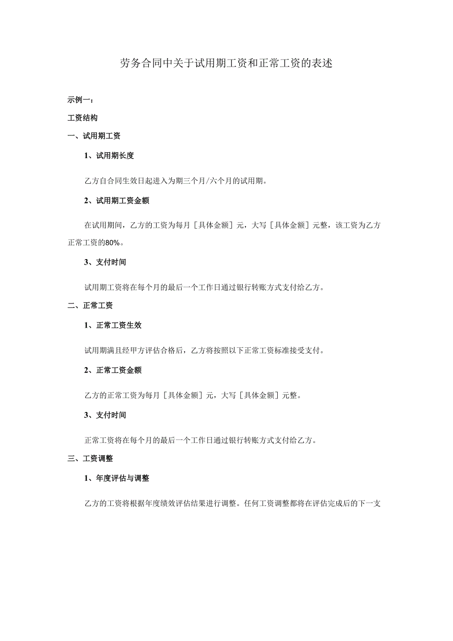 劳务合同中关于试用期工资和正常工资的表述.docx_第1页