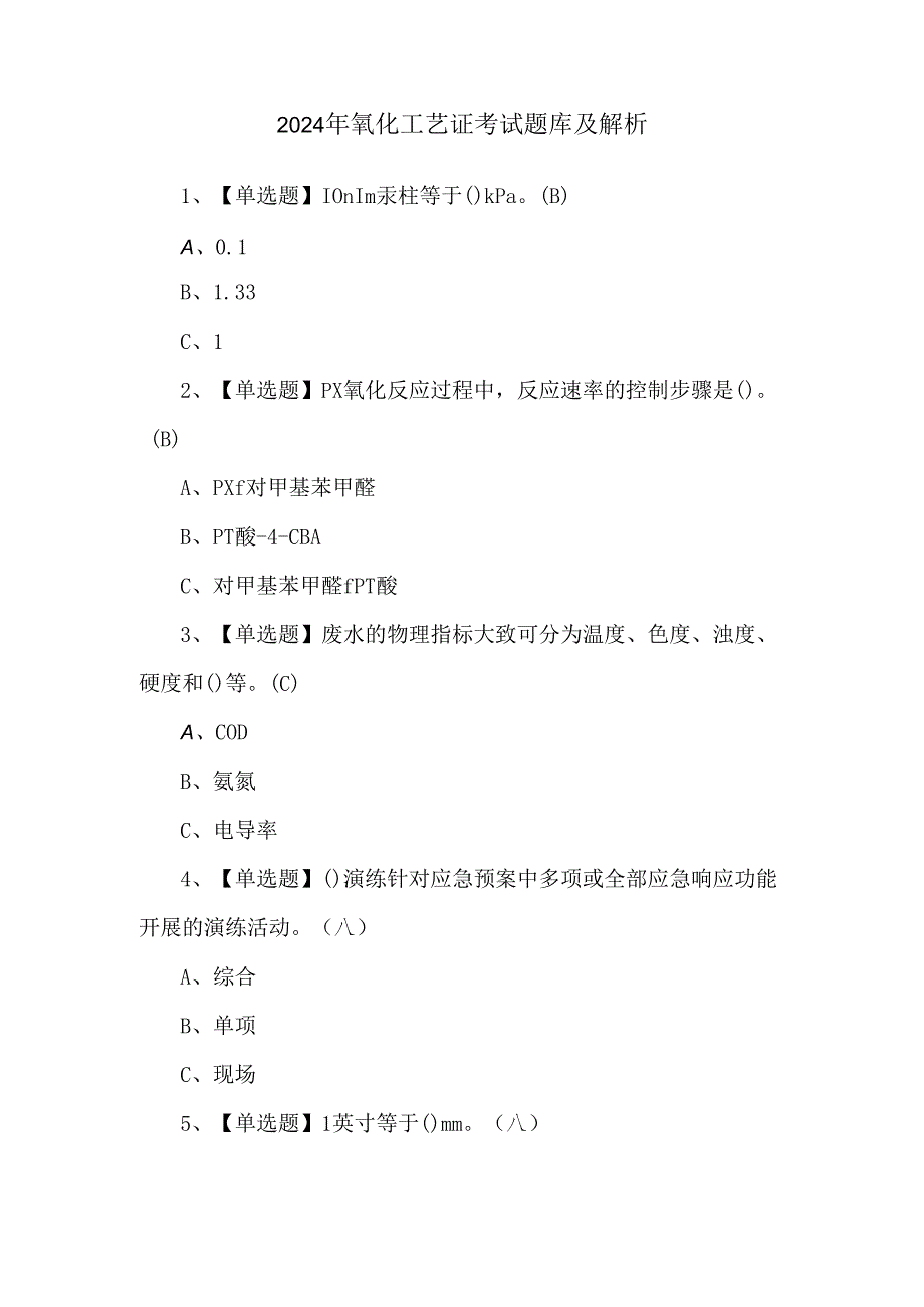 2024年氧化工艺证考试题库及解析.docx_第1页