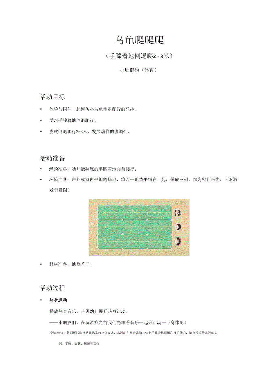 小班-健康（体育）-乌龟爬爬爬（手膝着地倒退爬2-3米）-教案.docx_第1页