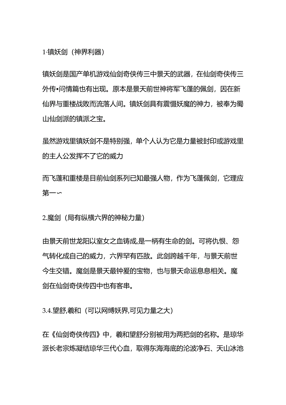 仙剑系列中的十大名剑.docx_第1页