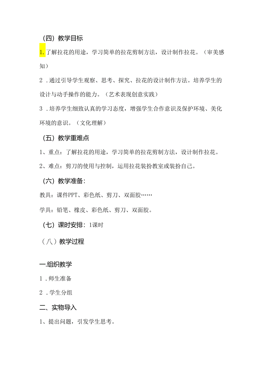 小学美术新课标下的创新教学：《多彩的拉花》教学设计.docx_第2页