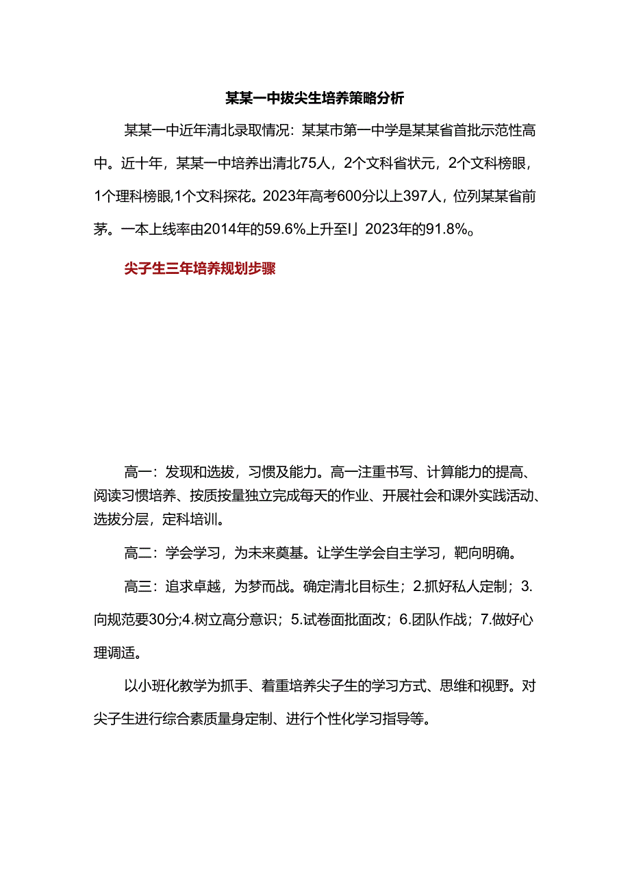 某某一中拔尖生培养策略分析.docx_第1页