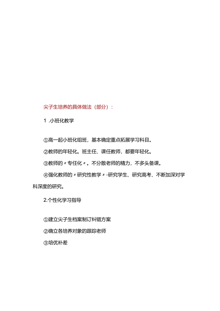 某某一中拔尖生培养策略分析.docx_第2页