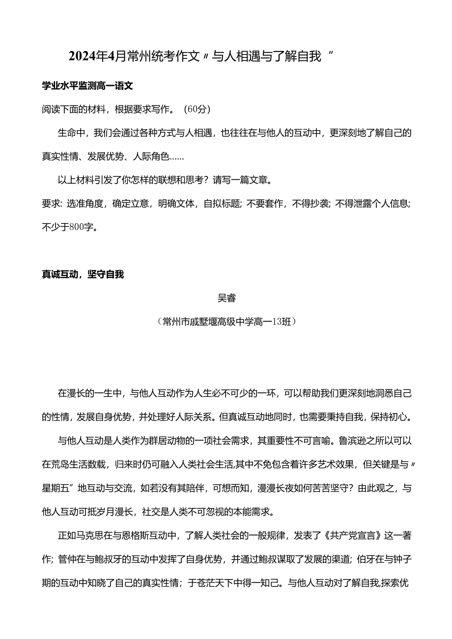 2024年4月常州统考作文“与人相遇与了解自我”.docx_第1页