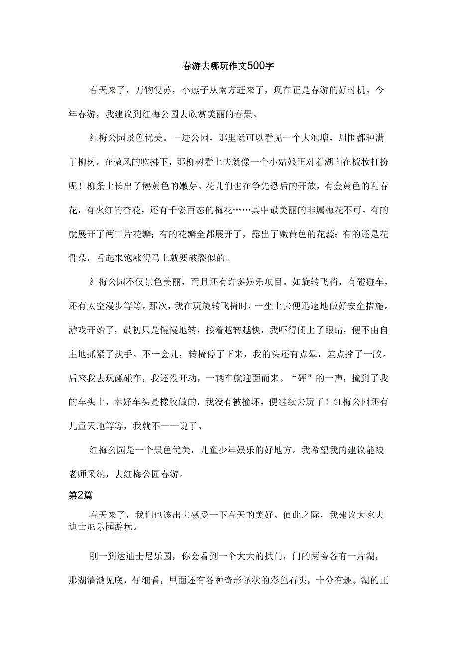 春游去哪玩作文500字.docx_第1页