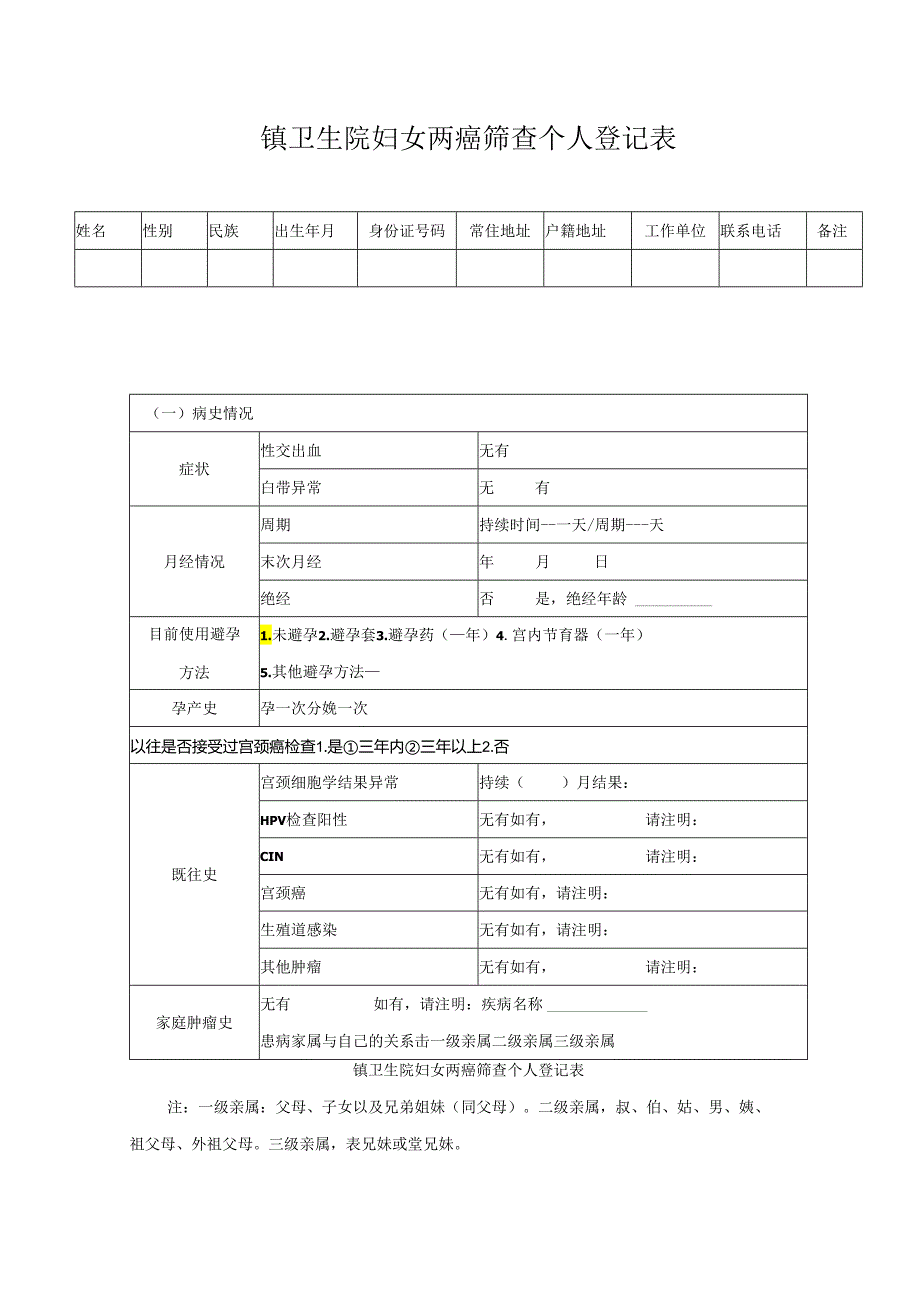 镇卫生院妇女两癌筛查个人登记表.docx_第1页