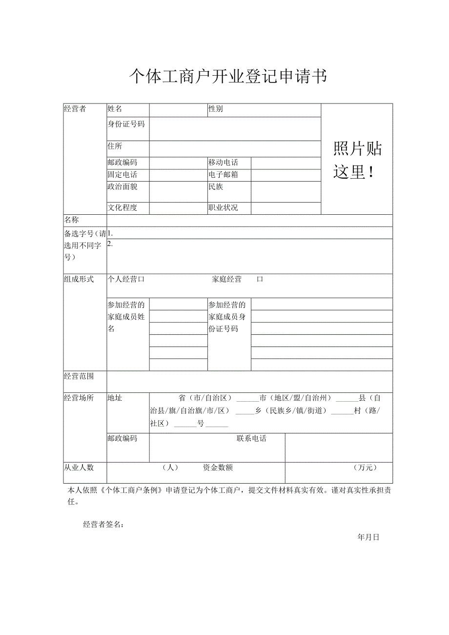 个体工商户开业登记申请书.docx_第1页