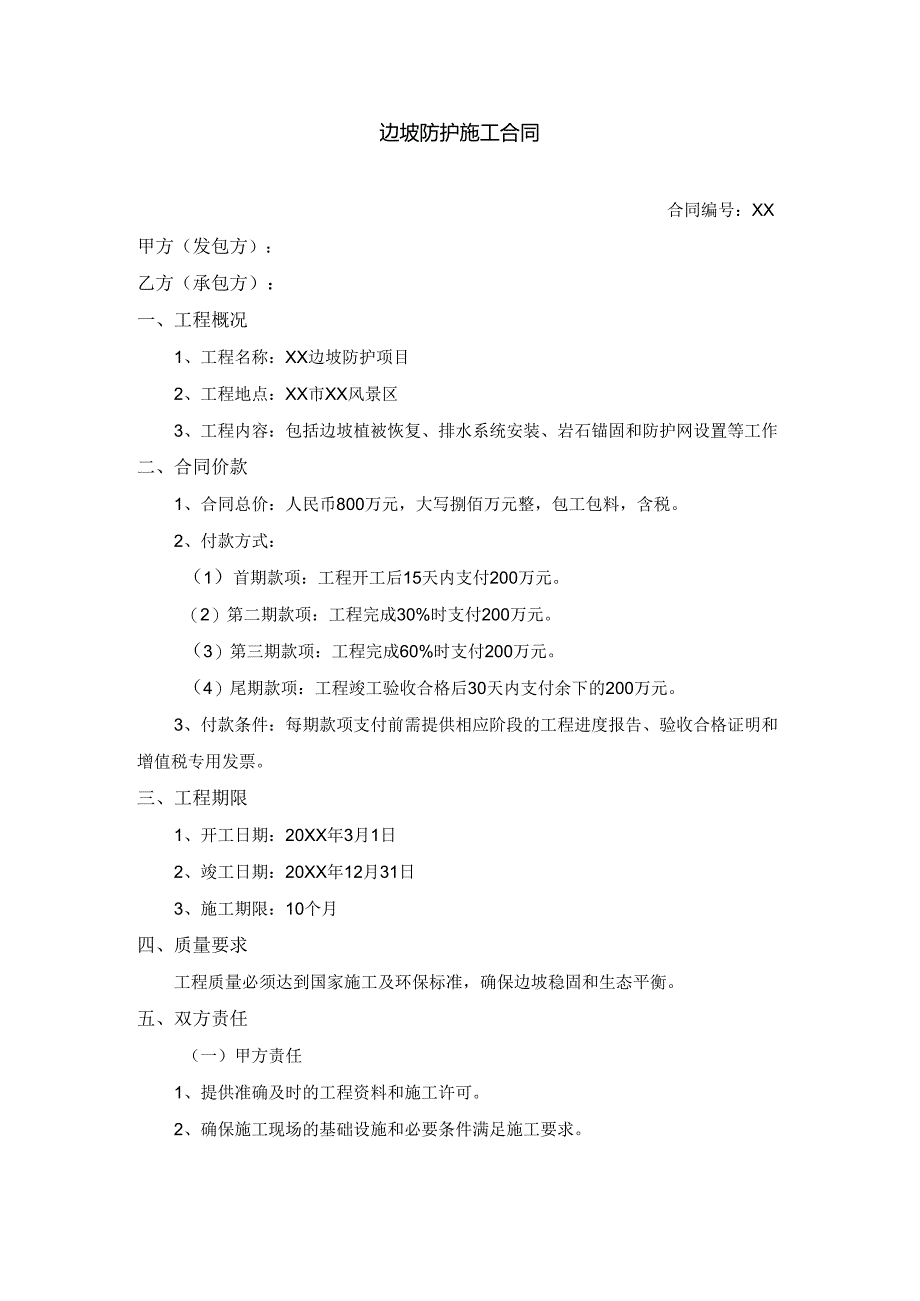 边坡防护施工合同.docx_第1页