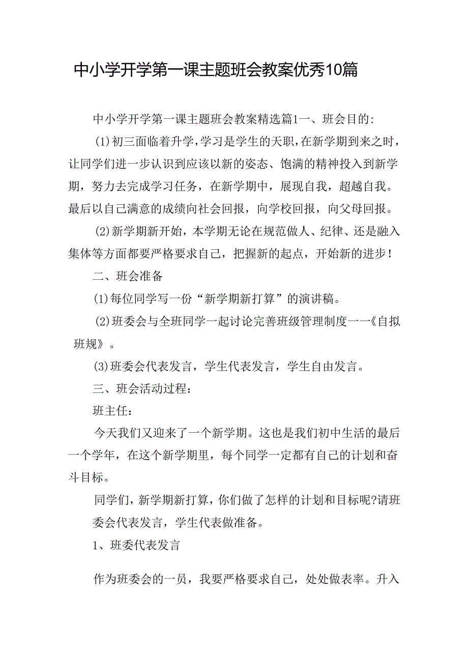 中小学开学第一课主题班会教案优秀10篇.docx_第1页