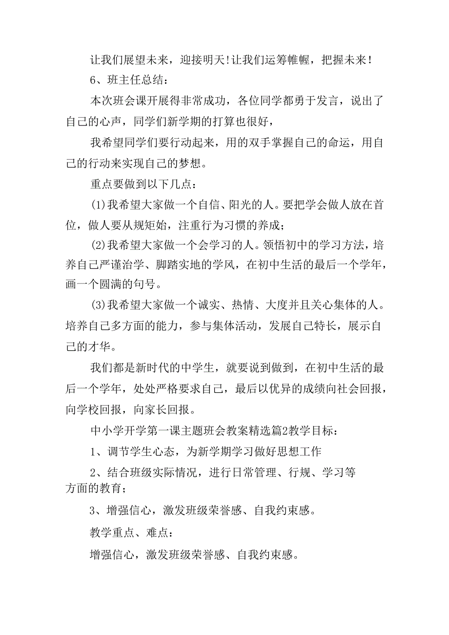 中小学开学第一课主题班会教案优秀10篇.docx_第3页