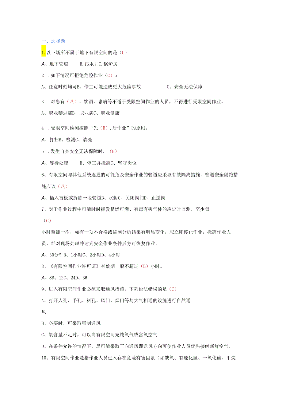 有限空间作业安全常识试题库含答案.docx_第1页