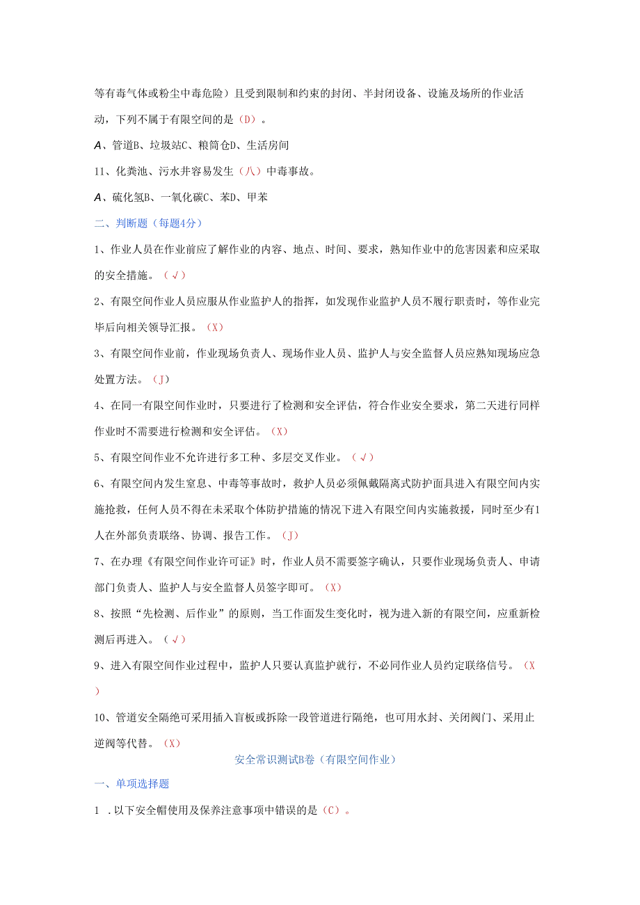有限空间作业安全常识试题库含答案.docx_第2页