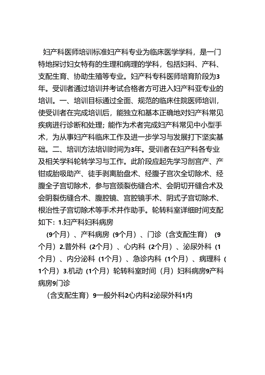 3.妇产科医师培训标准.docx_第1页