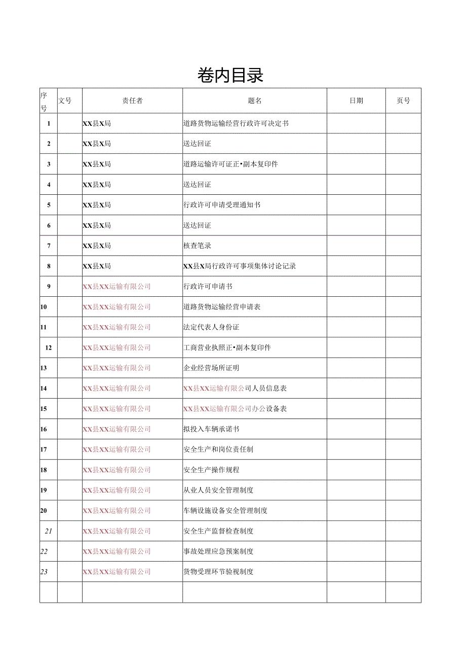 货运公司卷内目录.docx_第1页