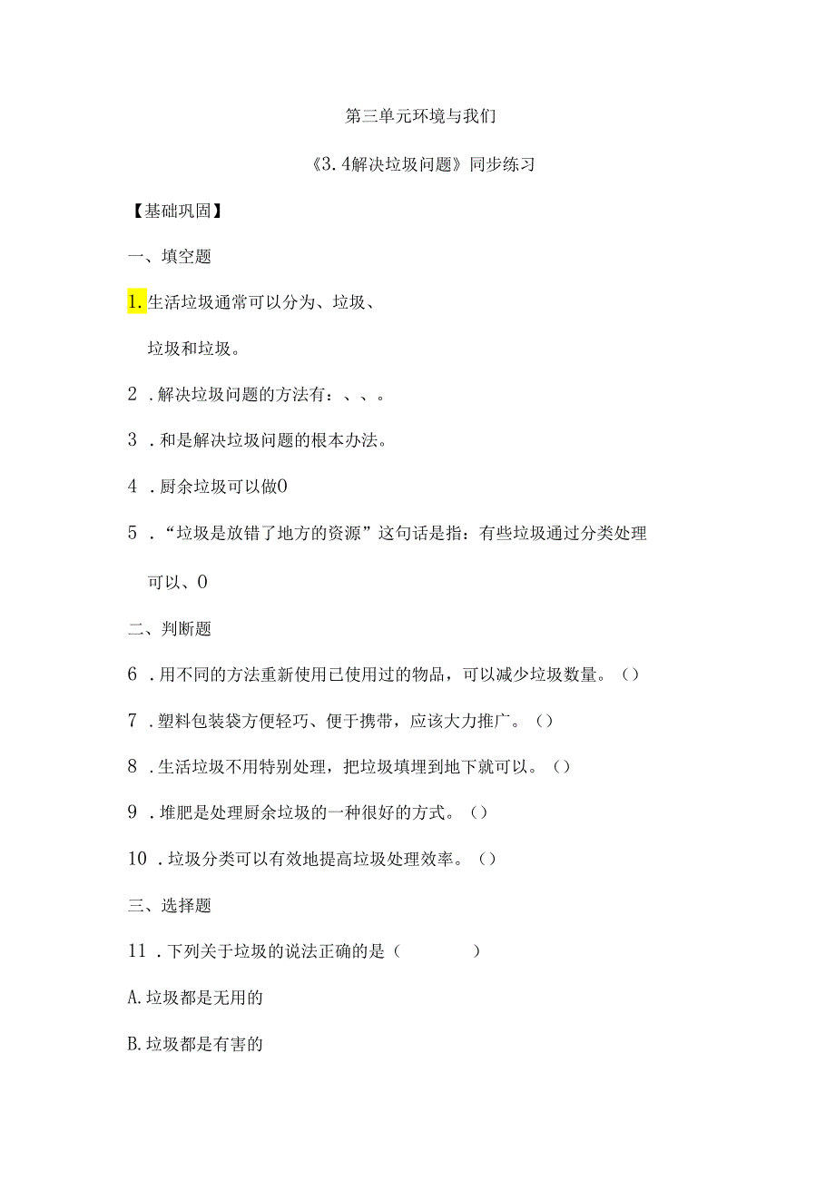 3.4 解决垃圾问题（分层练习）五年级科学下册（教科版）.docx_第1页