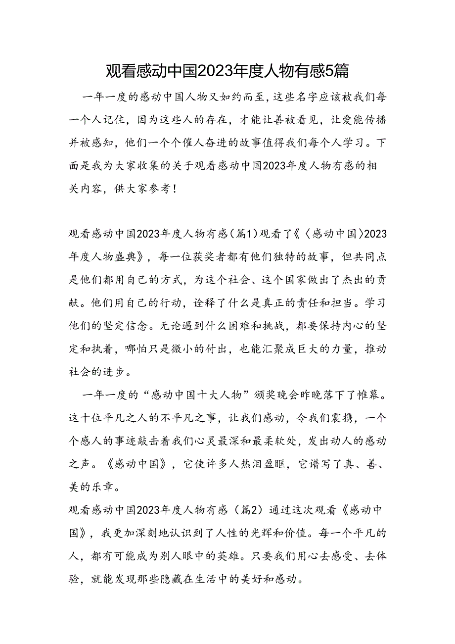 观看感动中国2023年度人物有感5篇.docx_第1页