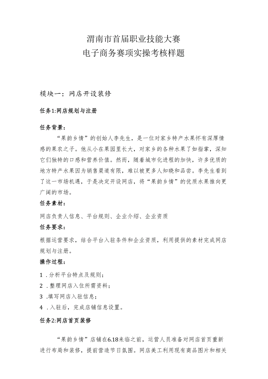 渭南市首届职业技能大赛——电子商务赛项实操考核样题.docx_第1页