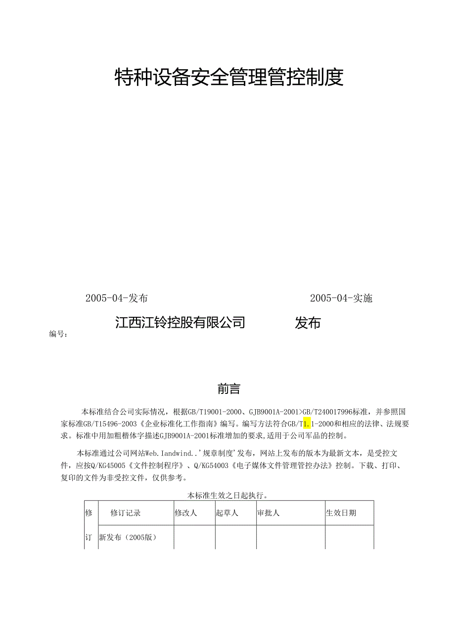 X汽车控股企业特种设备安全制度范文.docx_第2页