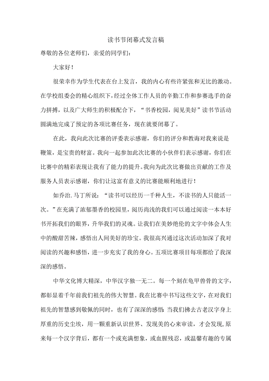 读书节闭幕式发言稿 .docx_第1页