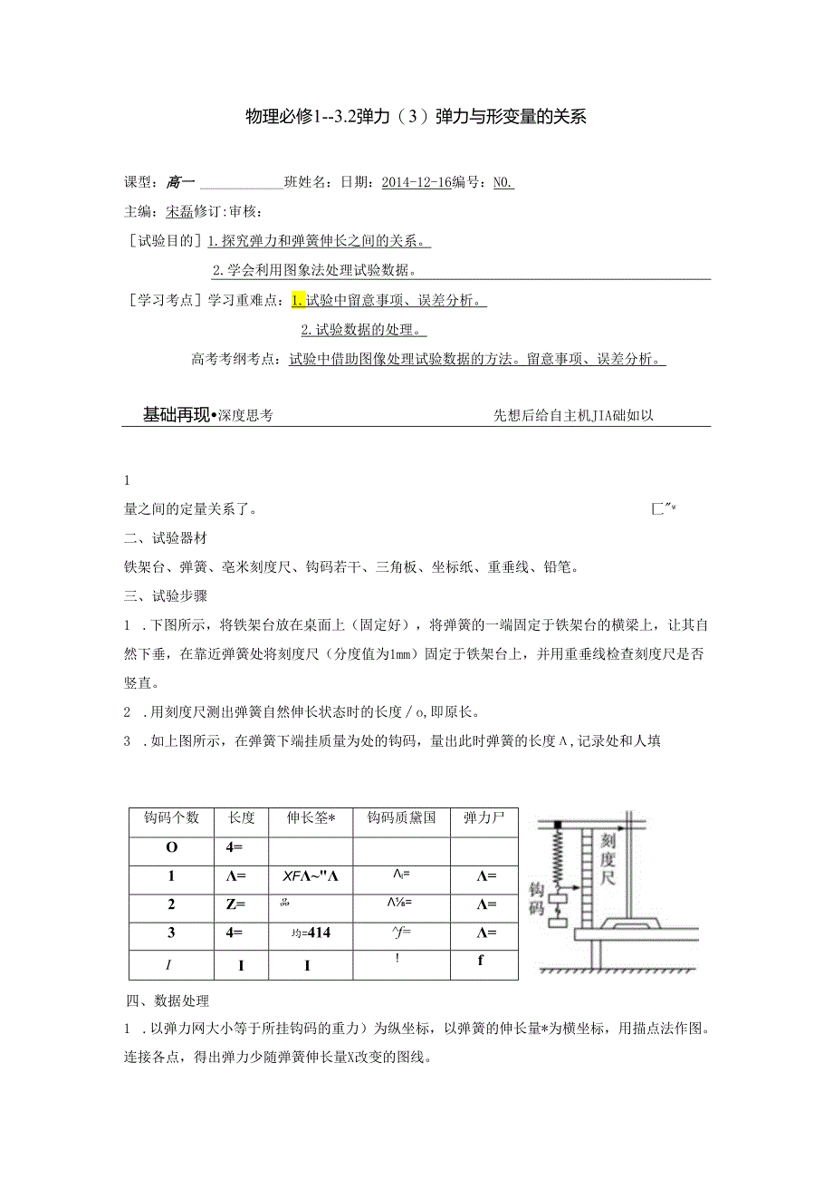 3.2弹力实验：探究弹力和形变量的关系.docx_第1页