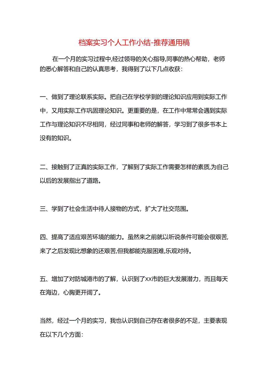 档案实习个人工作小结.docx_第1页