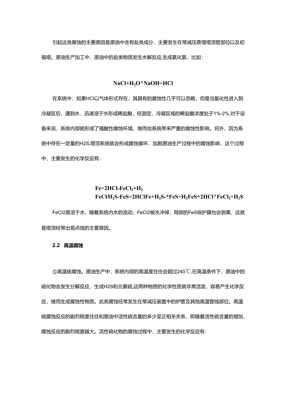 常减压装置的腐蚀与防护分析！.docx_第2页