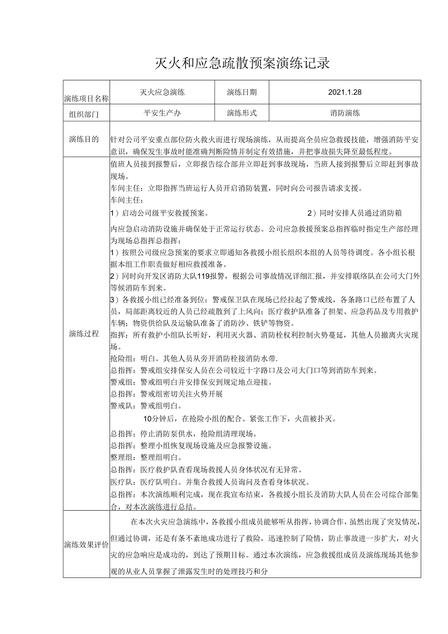 灭火和应急疏散预案演练记录.docx_第1页